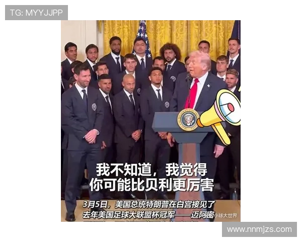 38岁梅西访白宫获特朗普盛赞